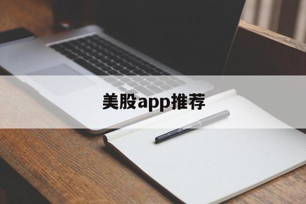 美股app推荐(美股app软件排行)